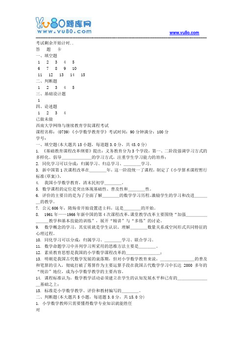 西南大学18春0739小学数学教育学机考作业