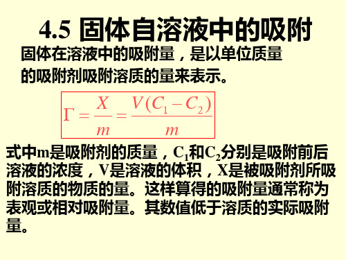 4.5 固体从溶液中的吸附