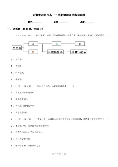安徽省淮北市高一下学期地理开学考试试卷