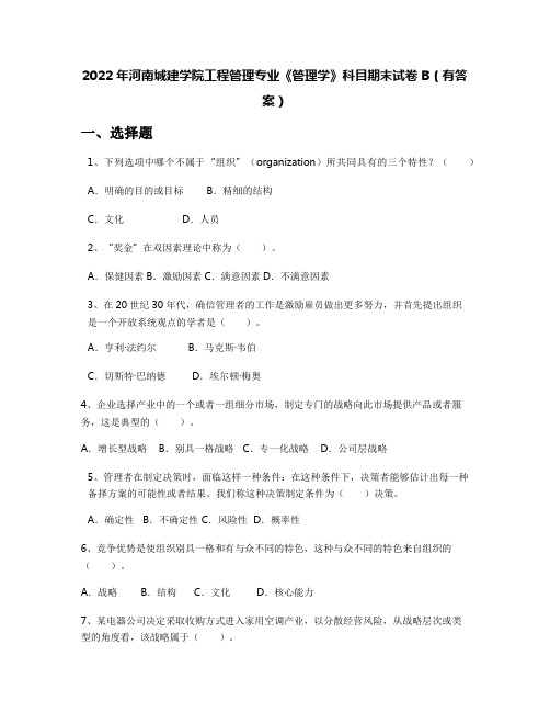 2022年河南城建学院工程管理专业《管理学》科目期末试卷B(有答案)