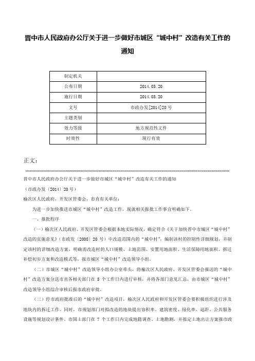 晋中市人民政府办公厅关于进一步做好市城区“城中村”改造有关工作的通知-市政办发[2014]20号