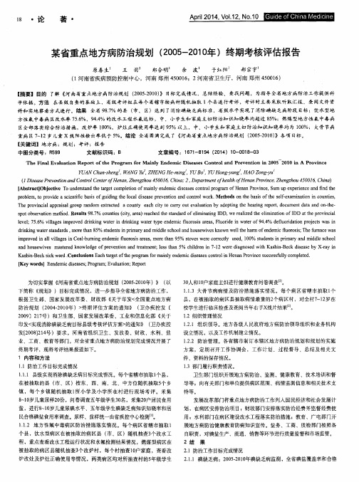 某省重点地方病防治规划(2005-2010年)终期考核评估报告