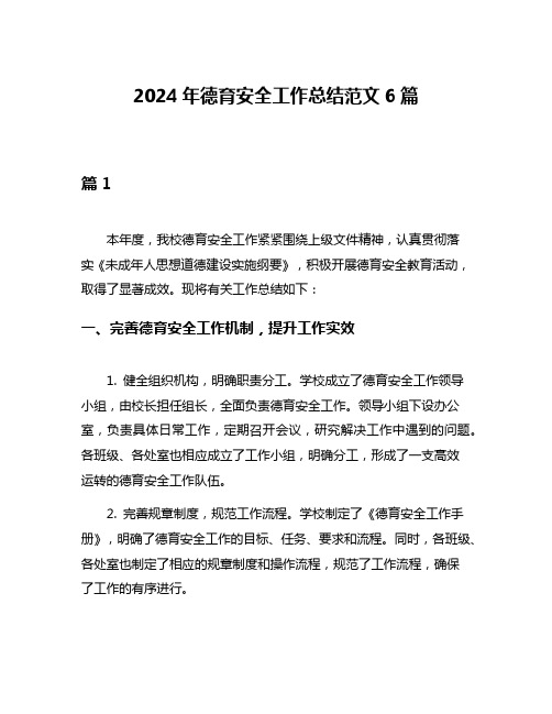 2024年德育安全工作总结范文6篇