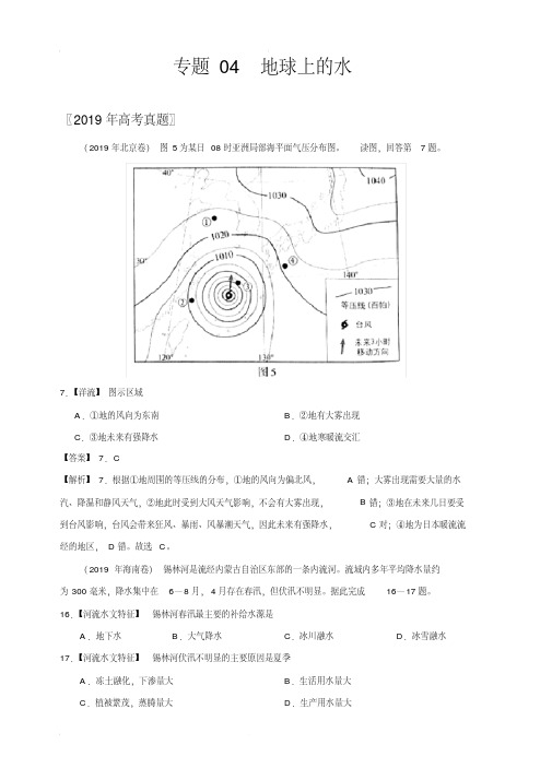 专题04地球上的水-三年(2017-2019)高考真题地理分项汇编(含解析) 