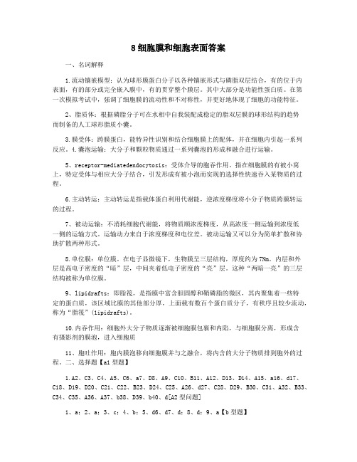 8细胞膜和细胞表面答案