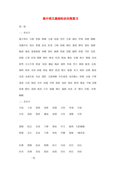 高考语文 基础知识全程复习