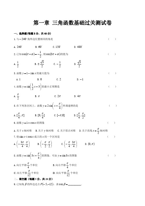 高中数学必修四第一章,三角函数基础过关测试卷,含参考答案