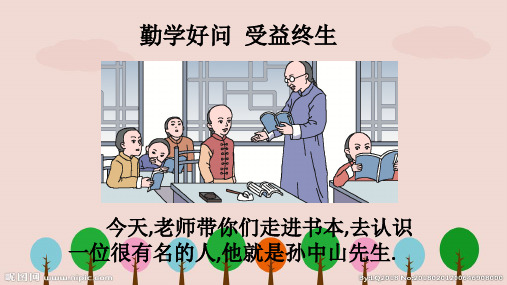部编新教材小学语文三年级上册同步教学课件:3* 不懂就要问