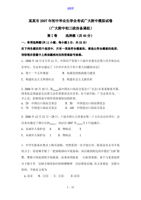 广州市2007年初中毕业生学业考试广大附中模拟试卷