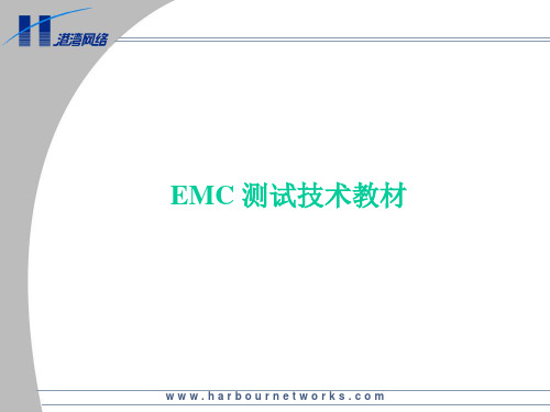 EMC 培训教材(测试方法)