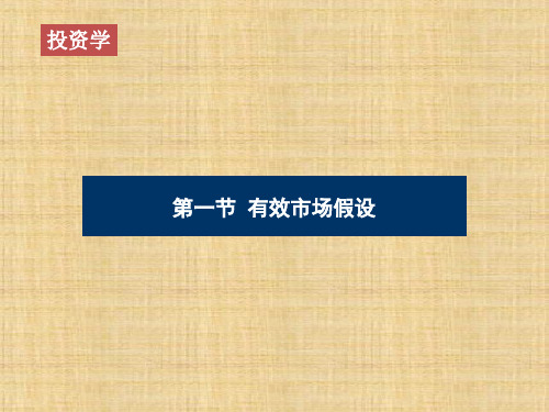 第04章 基于有效市场理论的投资策略分析 《投资学》PPT课件