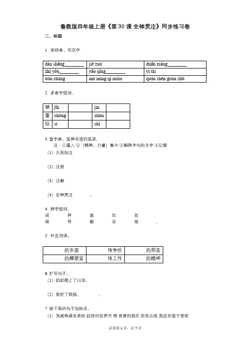 鲁教版四年级上册《第30课_全神贯注》小学语文-有答案-同步练习卷