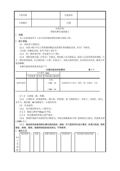 预制水磨石地面施工工艺