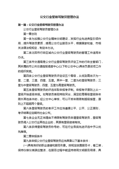 公交行业星级驾驶员管理办法