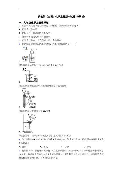 沪教版(全国)化学初三化学上册期末试卷(带解析)