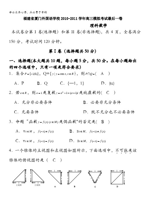 福建省厦门外国语学校2011届高三模拟考试最后一卷(数学理)