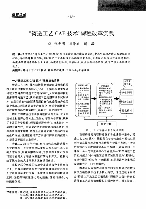 “铸造工艺CAE技术”课程改革实践