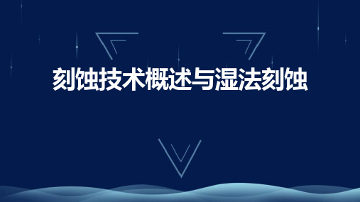 IC制造虚拟课件：刻蚀技术概述与湿法刻蚀