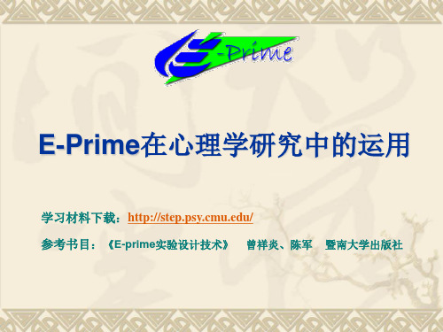 E-Prime在心理学研究中的运用