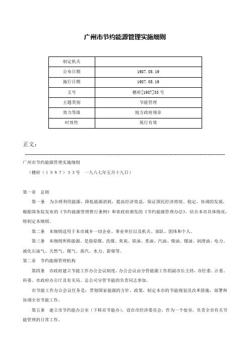 广州市节约能源管理实施细则-穗府[1987]33号