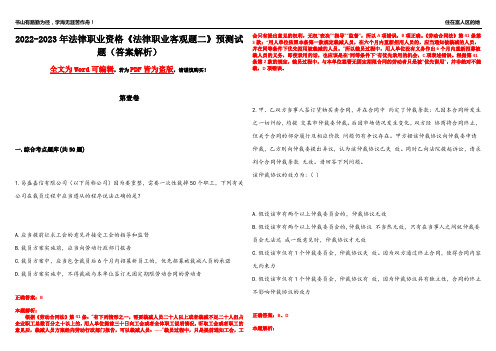 2022-2023年法律职业资格《法律职业客观题二》预测试题2(答案解析)