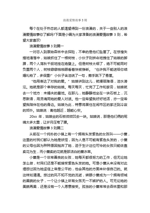 浪漫爱情故事3则_爱情故事