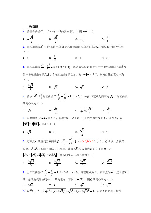 (常考题)北师大版高中数学高中数学选修2-1第三章《圆锥曲线与方程》测试卷(含答案解析)(4)