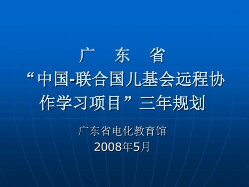 广东省中国-联合国儿基会远程协作学习项目三年规划.