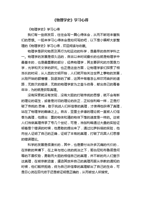 《物理学史》学习心得