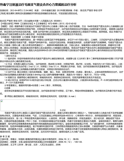 热毒宁注射液治疗毛细支气管炎合并心力衰竭的治疗分析