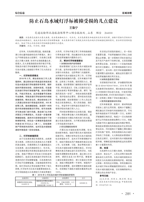 防止石岛水域灯浮标被撞受损的几点建议