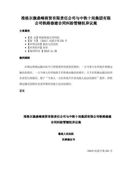 准格尔旗鼎峰商贸有限责任公司与中铁十局集团有限公司铁路修建合同纠纷管辖权异议案