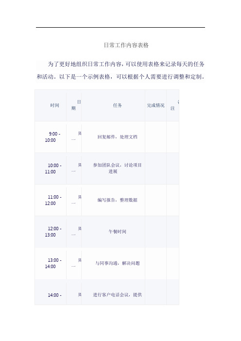 日常工作内容表格