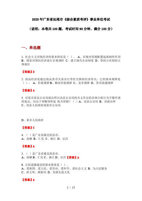 2020年广东省汕尾市《综合素质考评》事业单位考试