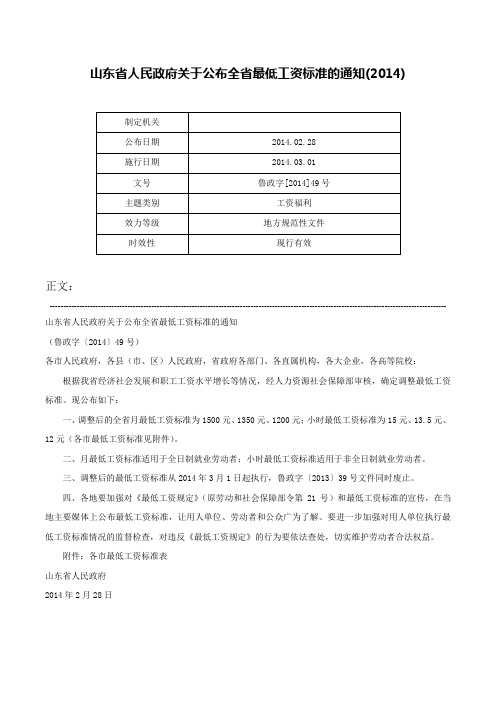 山东省人民政府关于公布全省最低工资标准的通知(2014)-鲁政字[2014]49号