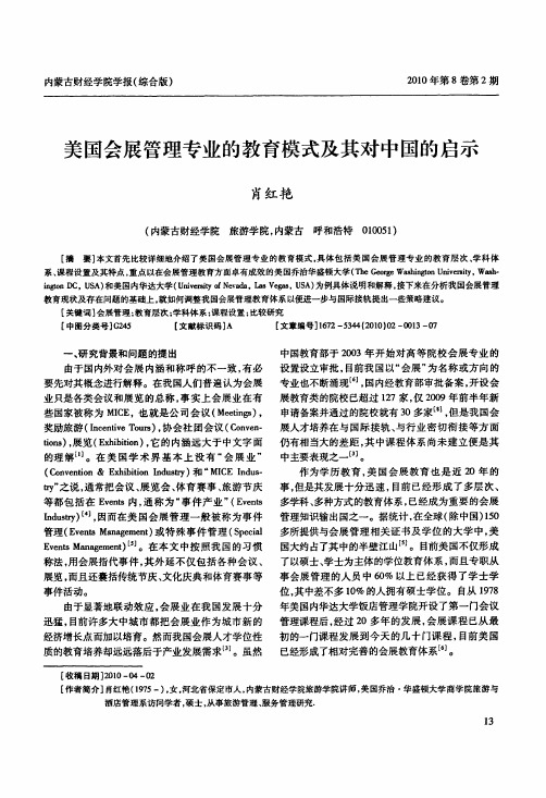 美国会展管理专业的教育模式及其对中国的启示