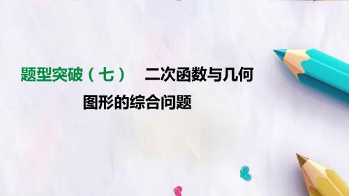 2019年中考数学总复习题型突破七二次函数与几何图形的综合问题课件