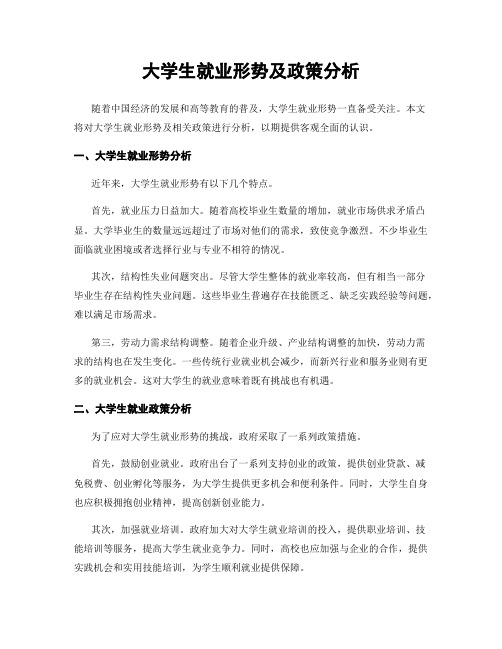 大学生就业形势及政策分析