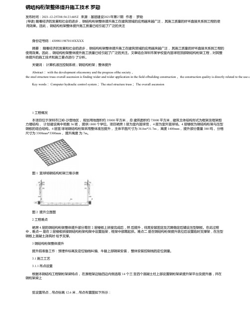 钢结构桁架整体提升施工技术罗勋