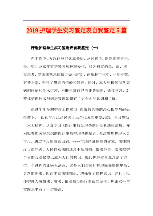 护理学生实习鉴定表自我鉴定5篇