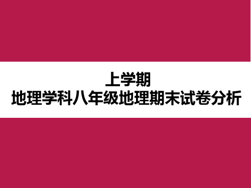 上学期 地理学科八年级地理期末试卷分析 