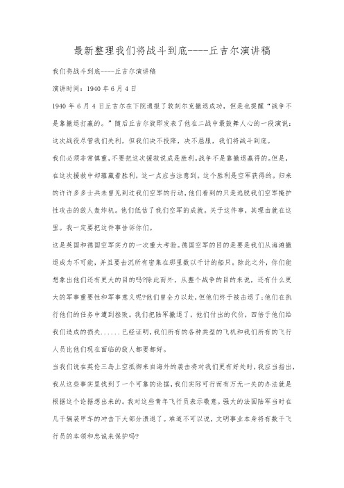 最新整理我们将战斗到底丘吉尔演讲稿范文.docx