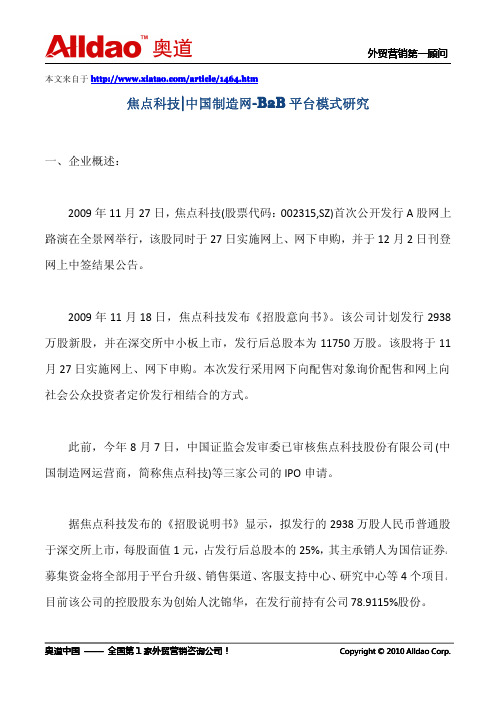 焦点科技中国制造网b2b平台模式研究