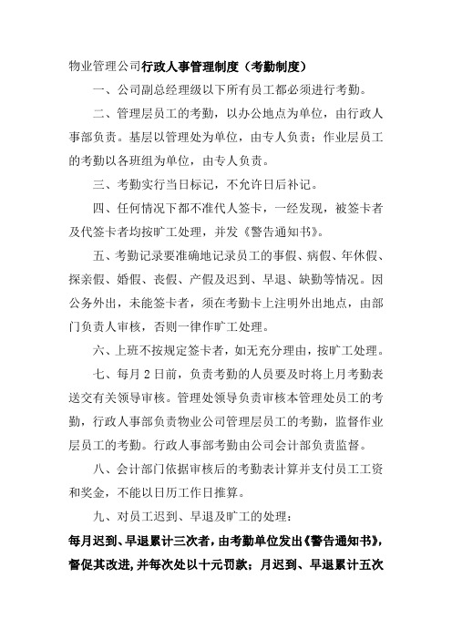 物业管理公司行政人事管理制度考勤制度