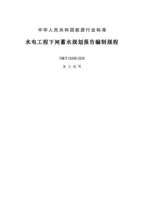 水电工程下闸蓄水规划报告编制规程-条文说明