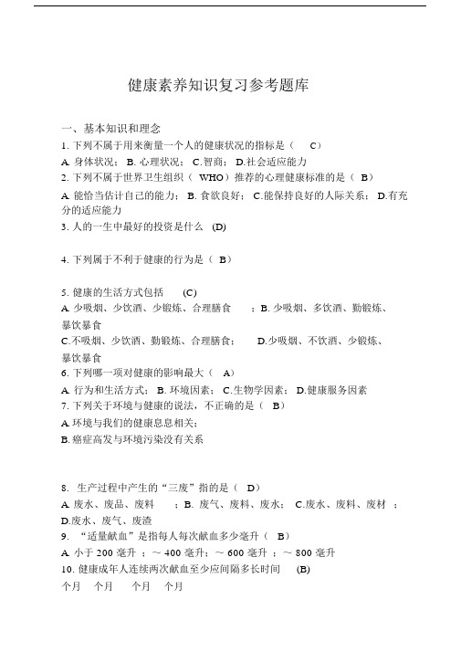 健康素养知识测试试题及答案.docx