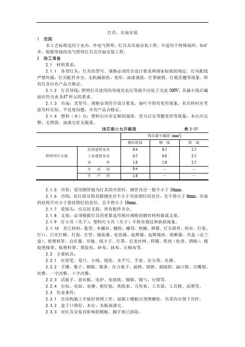 精品收集的300多个施工工艺和施工标准015灯具、吊扇安装工艺