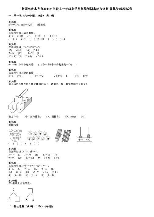 新疆乌鲁木齐市2024小学数学一年级上学期部编版期末能力评测(强化卷)完整试卷