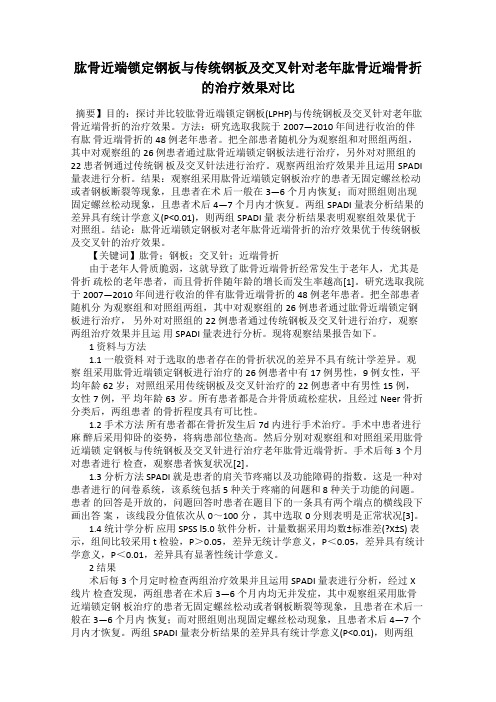 肱骨近端锁定钢板与传统钢板及交叉针对老年肱骨近端骨折的治疗效果对比