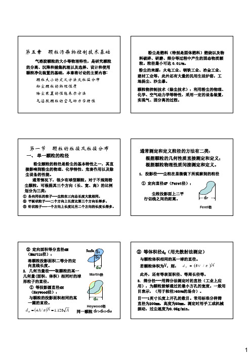 第一节  颗粒的粒径及粒径分布